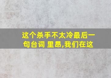 这个杀手不太冷最后一句台词 里昂,我们在这